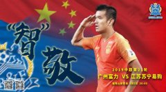 富力发布战前海报:智敬 老将肖智有望主场露脸