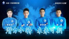 投向未来！一方正优化年龄结构 4小将需赶快习惯
