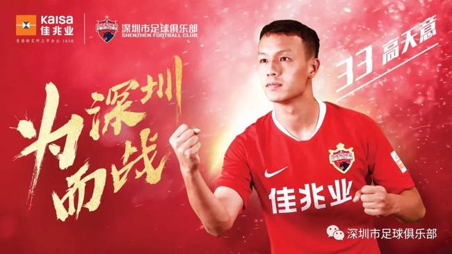 深足官宣U21小将高天意租借回归 16赛季曾在此效力