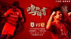 恒大前瞻：再遇山东扬长避短 对手欲重演亚冠好