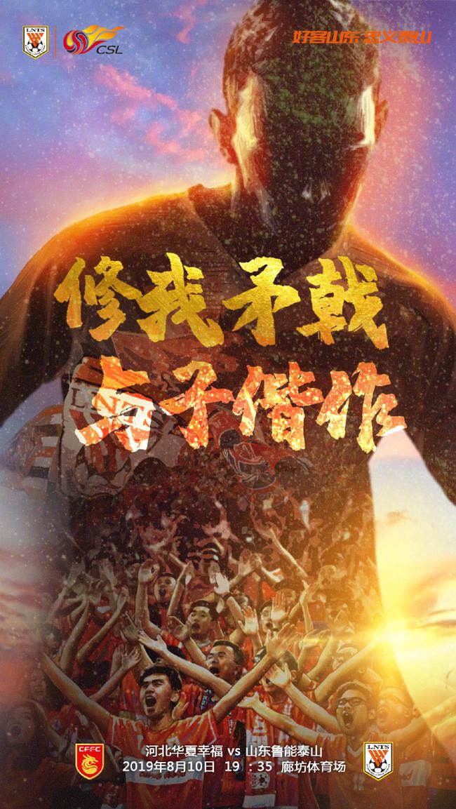 鲁能战华夏海报:修我矛戟与子偕作 盼用胜利止颓