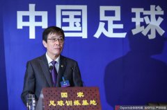 新足协主席:中国足球变革开展要遵从足球开展规