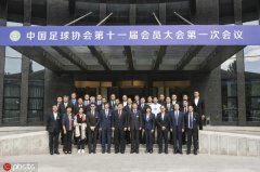 解析足协执委会：人数新高 吸纳各界人士还有市
