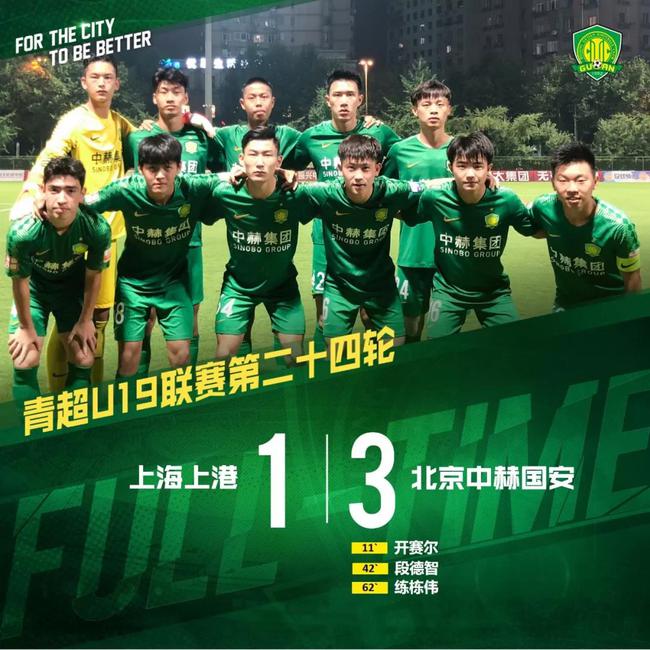 青超-国安U19赢下强强对话 客场3-1取胜联赛登顶