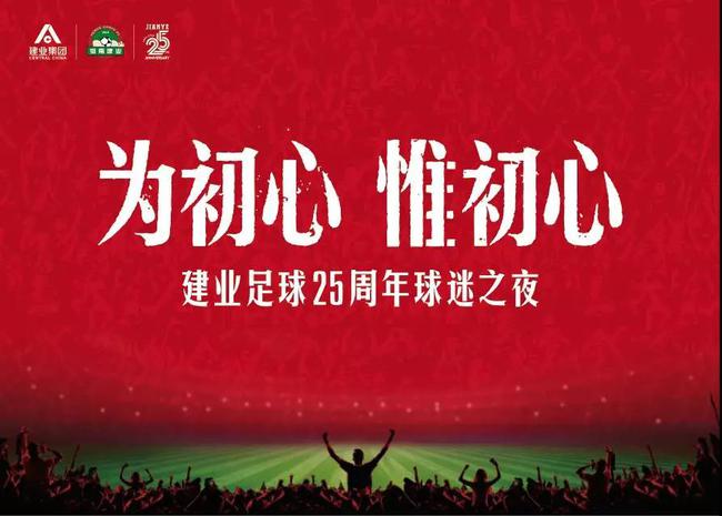 为初心惟初心!建业足球25周年球迷之夜激情举办
