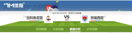 稳笔西乙推荐：拉科鲁尼亚 VS 努曼西亚