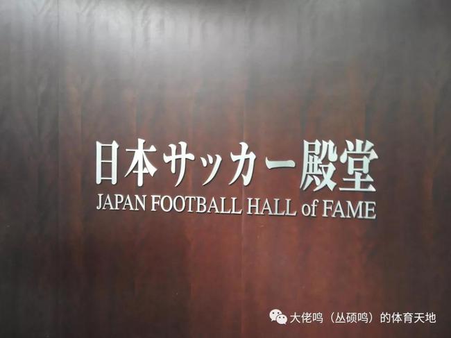 走访日本足球博物馆 中国足球多领域已全面落后