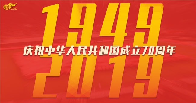中超联赛开展国庆主题活动 礼赞新中国成立70周年