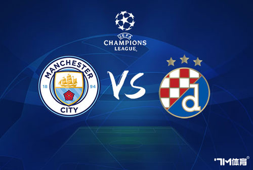 【欧冠推荐】曼彻斯特城 VS 萨格勒布迪那摩