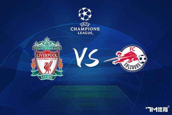 【欧冠推荐】利物浦 VS 萨尔茨堡