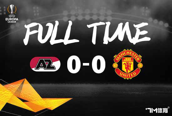 欧联-尽遣替补全场0射正 曼联客场0-0阿尔克马尔