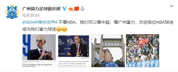 富力官方:不看NBA来看中超 欢迎成为富力的球迷